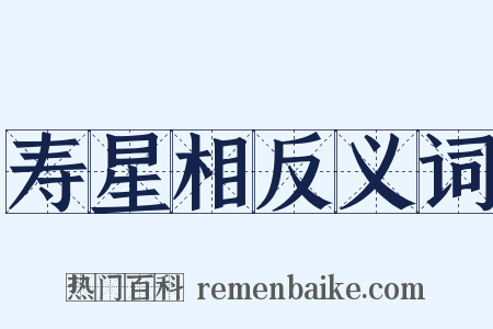 寿星相反义词是什么意思的图片